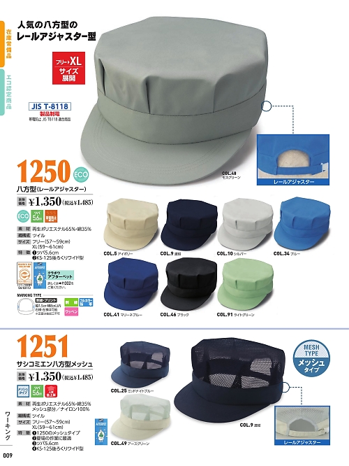 倉敷製帽,1250 サシコミエン八方型の写真は2022最新オンラインカタログ9ページに掲載されています。