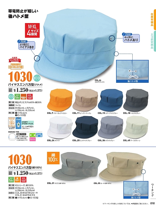 倉敷製帽,1030,バイヤスエン八方型の写真は2022最新カタログ10ページに掲載されています。