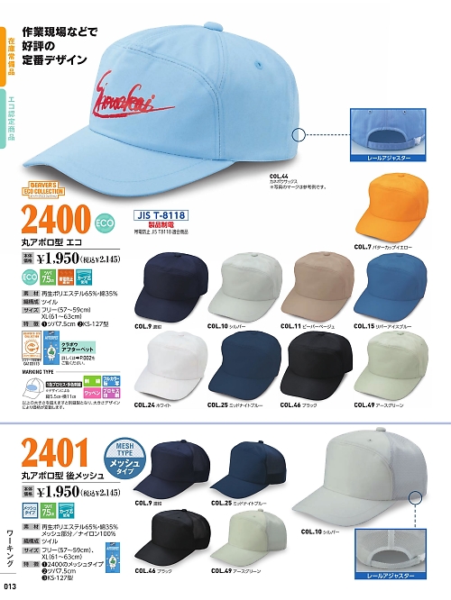 倉敷製帽,2401 丸アポロ型後メッシュの写真は2022最新オンラインカタログ13ページに掲載されています。