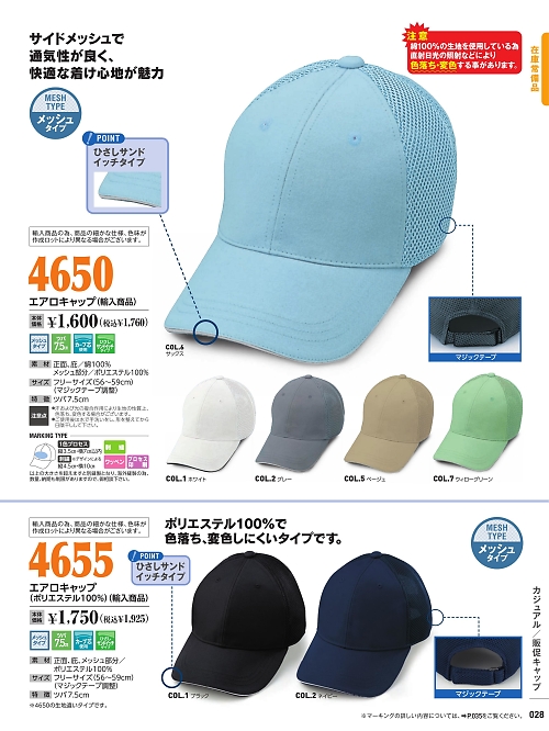 倉敷製帽,4655,エアロキャップ(ポリ100％)の写真は2022最新のオンラインカタログの28ページに掲載されています。