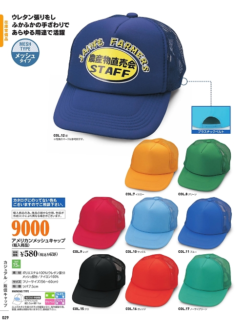 倉敷製帽,9000,アメリカンメッシュキャップの写真は2022最新カタログ29ページに掲載されています。