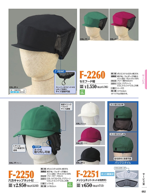 倉敷製帽,F2251,メッシュネットの写真は2022最新カタログ52ページに掲載されています。