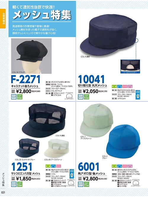 倉敷製帽,F2271 キャスケット後ろメッシュの写真は2025最新オンラインカタログ21ページに掲載されています。