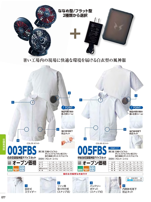 倉敷製帽,003FBS 空調風神服デバイスセット(12V)の写真は2025最新オンラインカタログ77ページに掲載されています。
