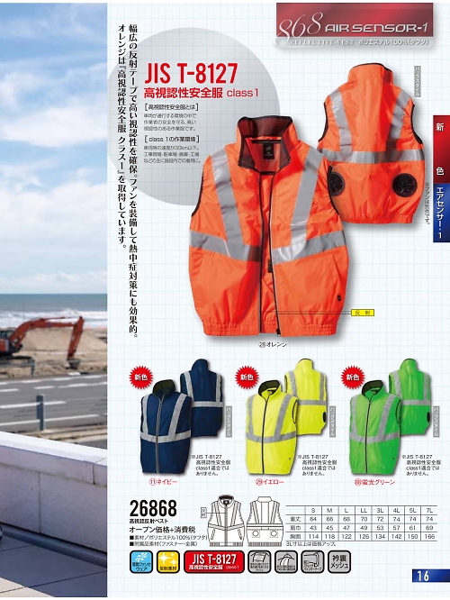 クロダルマ ＫＵＲＯＤＡＲＵＭＡ,26868,高視認反射ベスト空調服の写真は2022最新カタログ16ページに掲載されています。