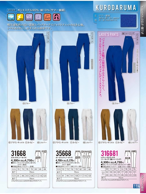 クロダルマ ＫＵＲＯＤＡＲＵＭＡ,316681,レディーススラックス(ノータック)の写真は2022最新カタログ114ページに掲載されています。
