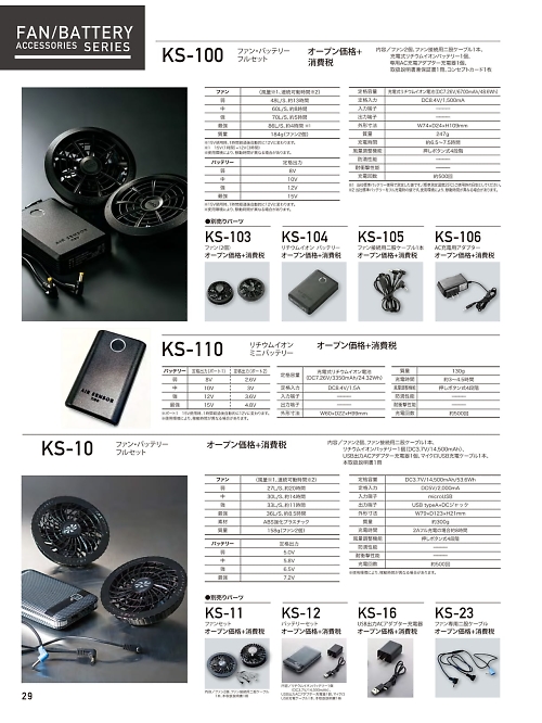 クロダルマ ＫＵＲＯＤＡＲＵＭＡ,KS-10 ファンバッテリーフルセットの写真は2024最新オンラインカタログ29ページに掲載されています。