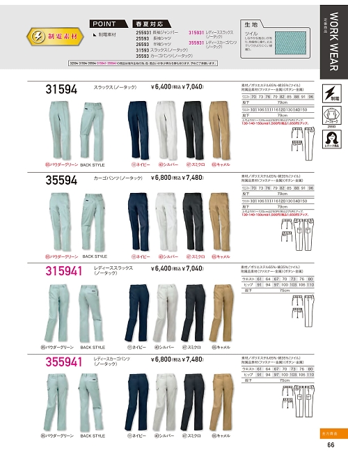クロダルマ ＫＵＲＯＤＡＲＵＭＡ,315941,レディーススラックスの写真は2025-26最新のオンラインカタログの66ページに掲載されています。