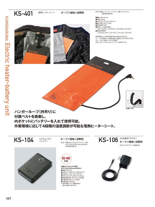 クロダルマ ＫＵＲＯＤＡＲＵＭＡ,KS-106 AC充電用アダプターの写真は2025-26最新オンラインカタログ207ページに掲載されています。