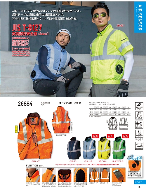 クロダルマ KURODARUMA,26884,ベスト(空調服)の写真は2026最新カタログ14ページに掲載されています。