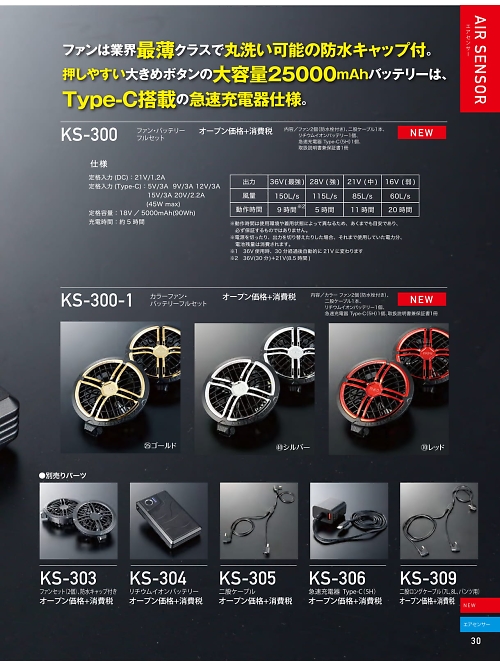 クロダルマ ＫＵＲＯＤＡＲＵＭＡ,KS306,急速充電器Type-C(5H)の写真は2026最新カタログ30ページに掲載されています。