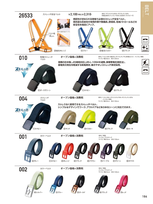 クロダルマ ＫＵＲＯＤＡＲＵＭＡ,26533 ストレッチ安全ベルトの写真は2026最新オンラインカタログ164ページに掲載されています。
