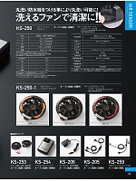 KS250 ファン･バッテリーフルセット