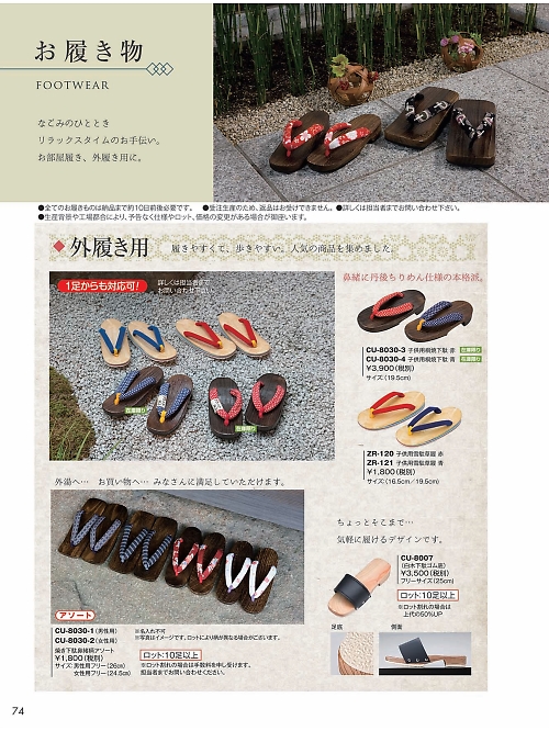 WASOO 風香(FU-KA),CU8007,白木下駄10足ロットの写真は2023最新のオンラインカタログの74ページに掲載されています。