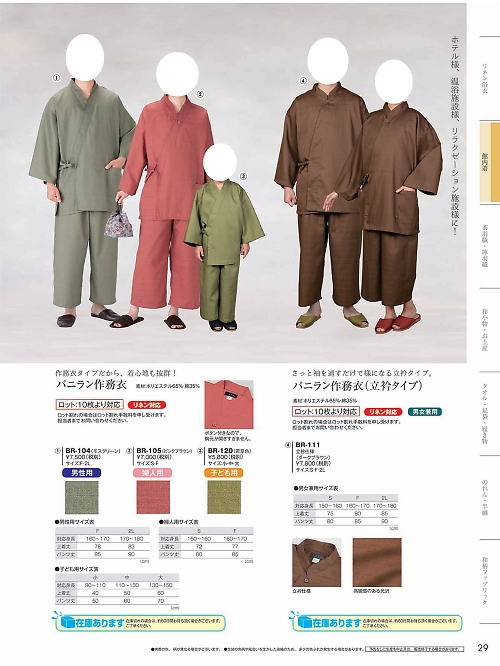 風香(FU-KA),BR104 バニラン作務衣10枚ロットの写真は2024最新オンラインカタログ29ページに掲載されています。