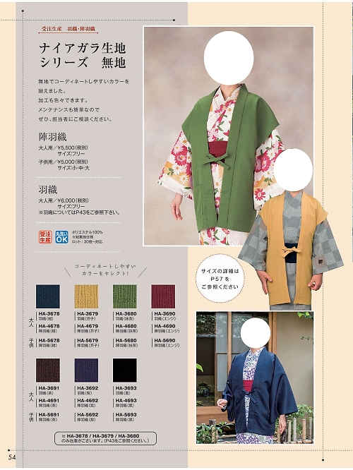 風香(FU-KA),HA4678 風香オリジナル陣羽織30枚の写真は2024最新オンラインカタログ54ページに掲載されています。