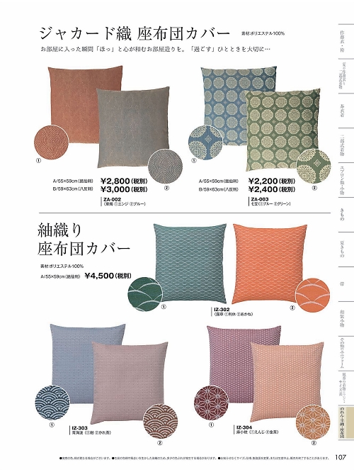 WASOO 風香(FU-KA),ZA003-A 座布団カバーの写真は2023最新オンラインカタログ107ページに掲載されています。