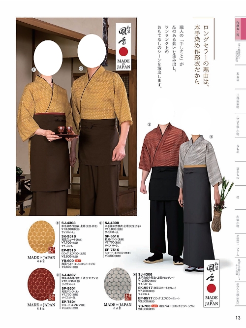 風香(FU-KA),SJ4307,作務衣上着の写真は2024最新カタログ13ページに掲載されています。