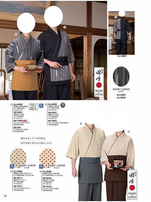風香(FU-KA),SJ4035 作務衣上着の写真は2024最新オンラインカタログ14ページに掲載されています。