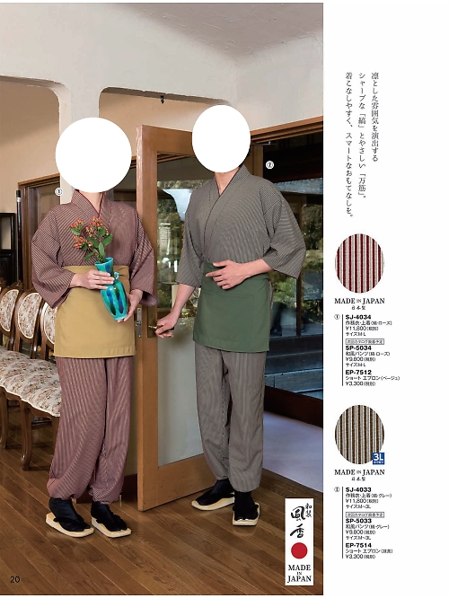 風香(FU-KA),SJ4033 作務衣上着の写真は2024最新オンラインカタログ20ページに掲載されています。