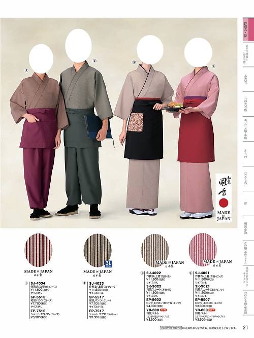 風香(FU-KA),SK9021,作務衣和風スカートの写真は2024最新カタログ21ページに掲載されています。