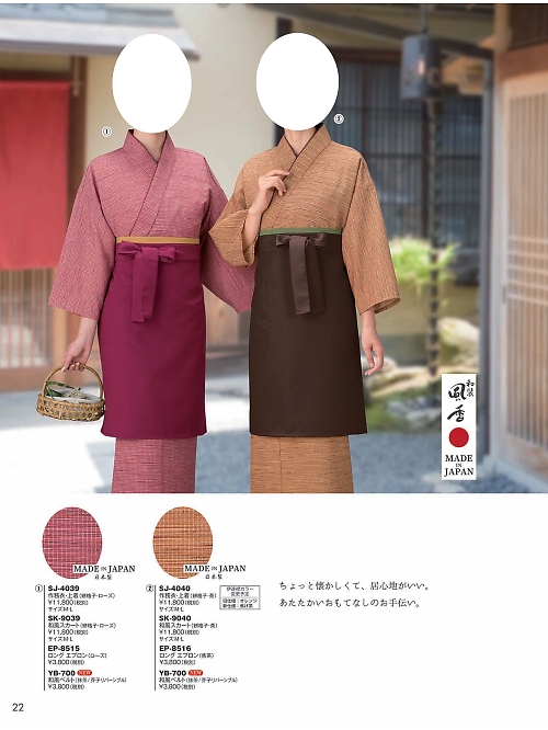 風香(FU-KA),SK9040,作務衣和風スカートの写真は2024最新カタログ22ページに掲載されています。