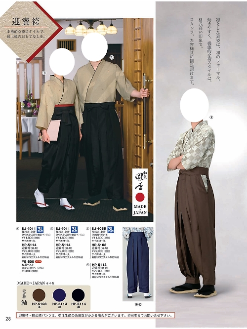 風香(FU-KA),HP5108 迎賓袴(茶)の写真は2024最新オンラインカタログ28ページに掲載されています。