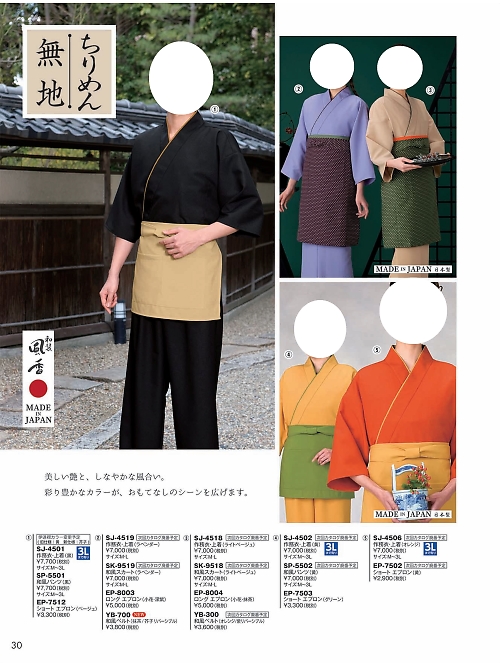 風香(FU-KA),SJ4506,作務衣上着の写真は2024最新カタログ30ページに掲載されています。