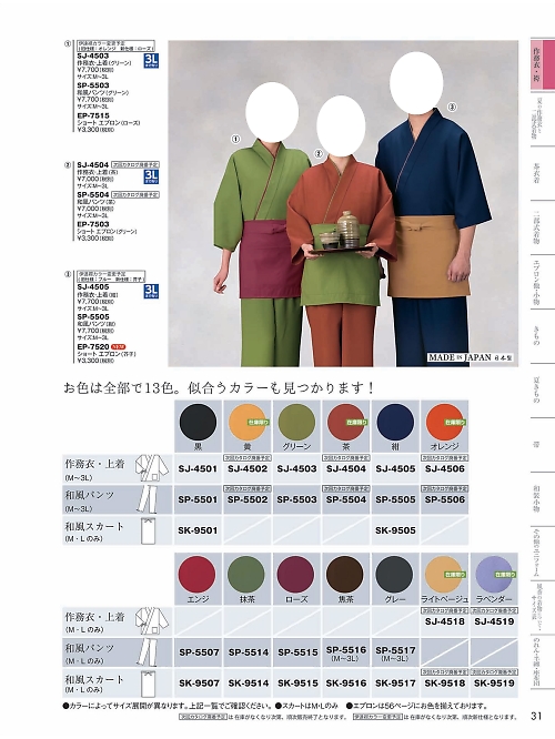 風香(FU-KA),SP5502,作務衣和風パンツの写真は2024最新カタログ31ページに掲載されています。