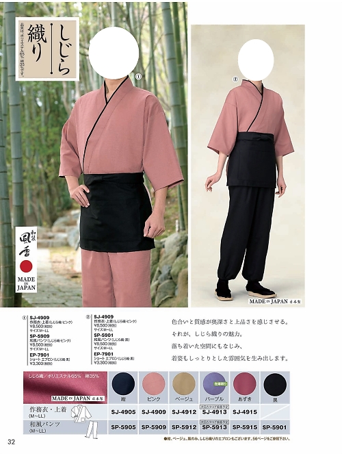 風香(FU-KA),SP5912,作務衣和風パンツの写真は2024最新カタログ32ページに掲載されています。