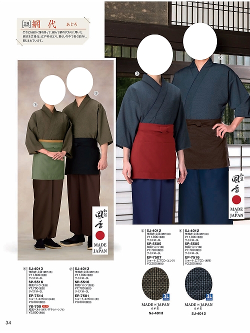 風香(FU-KA),SJ4012 作務衣上着の写真は2024最新オンラインカタログ34ページに掲載されています。