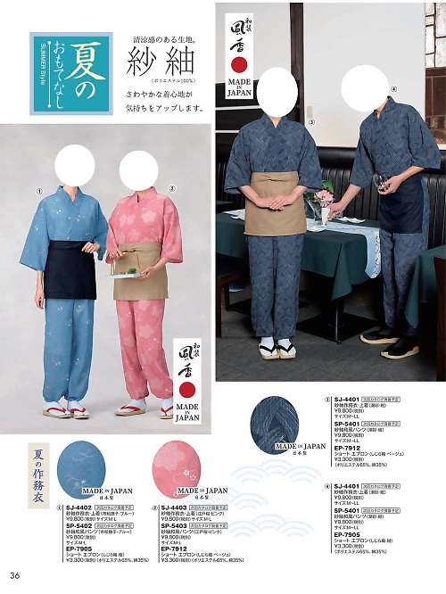 風香(FU-KA),SP5402,紗紬作務衣パンツの写真は2024最新カタログ36ページに掲載されています。