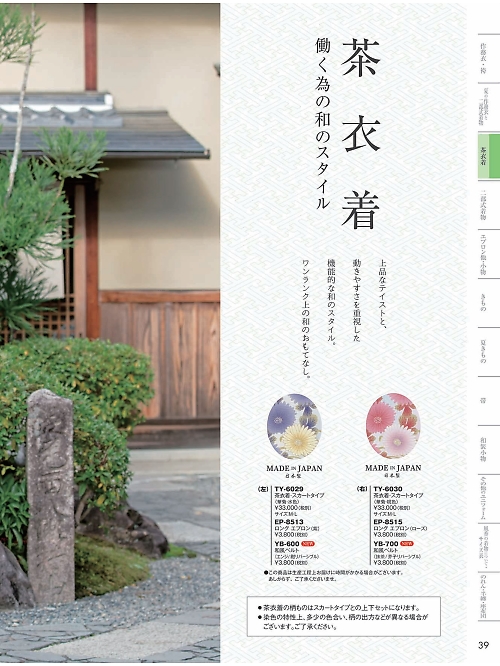 風香(FU-KA),TY6029 茶羽織スカートタイプの写真は2024最新オンラインカタログ39ページに掲載されています。