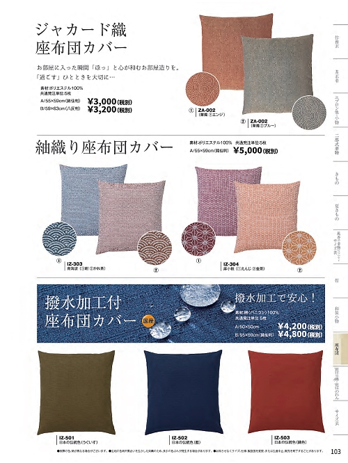 WASOO 風香(FU-KA),ZA002-A,座布団カバーの写真は2024最新カタログ103ページに掲載されています。