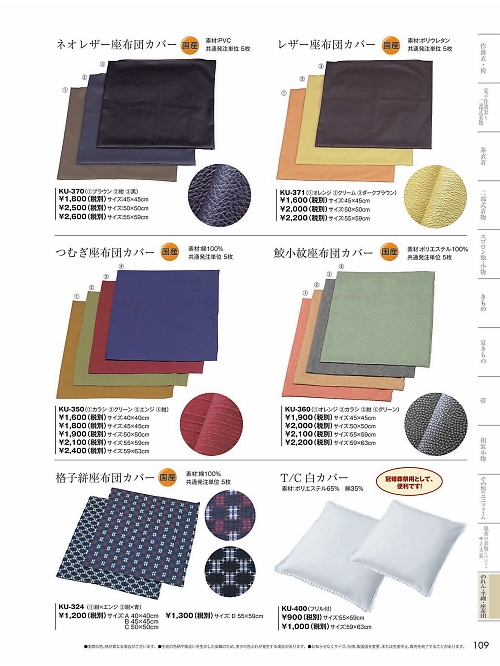 風香(FU-KA),KU371A,座布団カバ(45×45)5枚の写真は2024最新カタログ109ページに掲載されています。