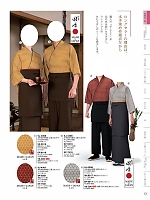 SJ4308 作務衣上着のカタログページ(kuyf2024n013)