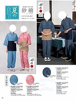 SJ4403 紗紬作務衣上着のカタログページ(kuyf2024n036)