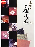 【表紙】2009 大人気「FU-KA 風香の座ぶとん」の最新カタログ
