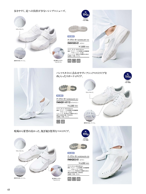 MONTBLANC (住商モンブラン),FMN100-01,アシックスナースウォーカーの写真は2022最新カタログ40ページに掲載されています。