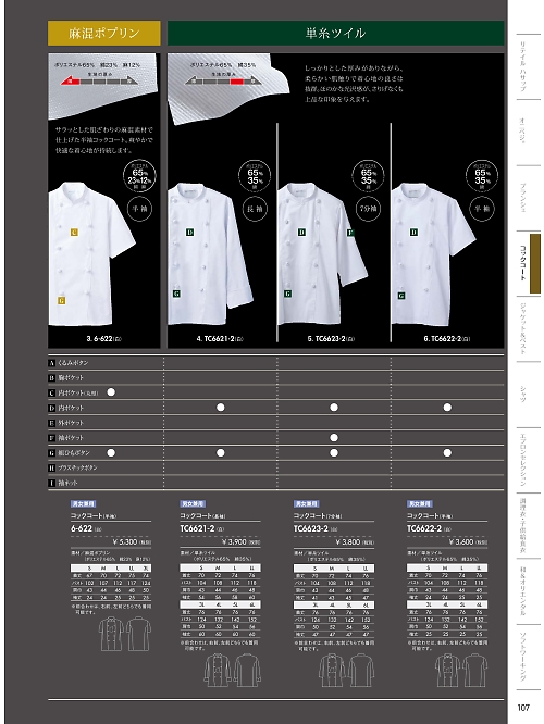 MONTBLANC (住商モンブラン),6-622,兼用半袖コックコート(白)の写真は2021最新カタログ107ページに掲載されています。