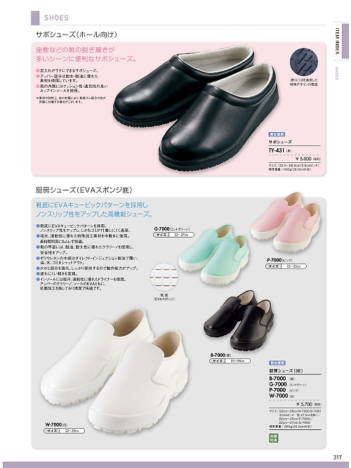 MONTBLANC (住商モンブラン),TY-431 サボシューズ(黒)の写真は2021最新オンラインカタログ317ページに掲載されています。