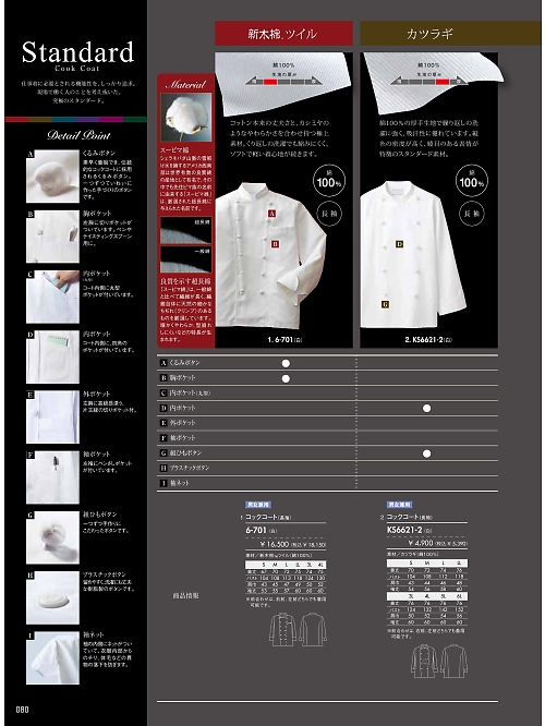 MONTBLANC (住商モンブラン),6-701 兼用長袖コックコート(白)の写真は2024最新オンラインカタログ80ページに掲載されています。