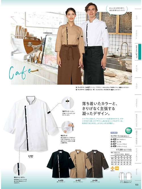 MONTBLANC (住商モンブラン),6-420 兼用7分袖コックコートの写真は2024最新オンラインカタログ103ページに掲載されています。