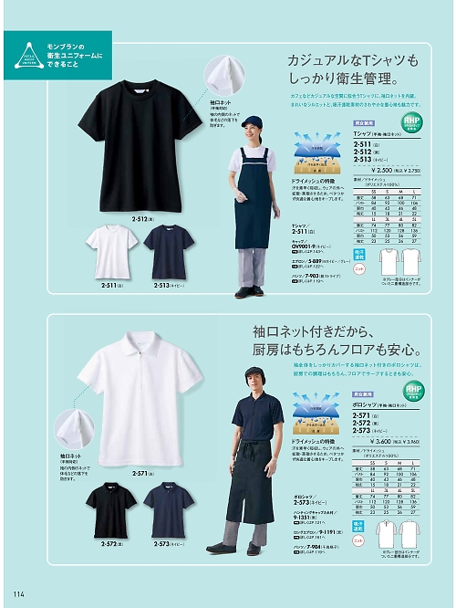 MONTBLANC (住商モンブラン),2-571,兼用半袖ポロシャツ(白)の写真は2024最新のオンラインカタログの114ページに掲載されています。