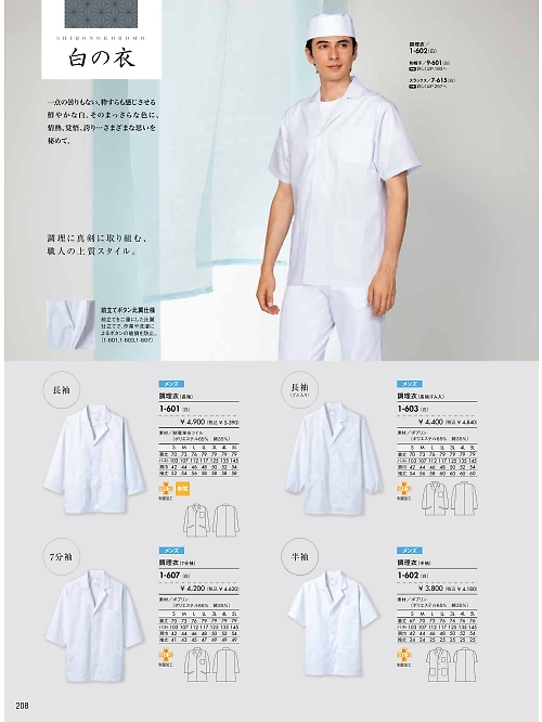 MONTBLANC (住商モンブラン),1-607 男性調理衣七分袖(白)の写真は2024最新オンラインカタログ208ページに掲載されています。