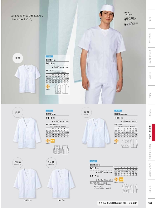 MONTBLANC (住商モンブラン),1-617 男性調理衣七分袖(白)の写真は2024最新オンラインカタログ209ページに掲載されています。