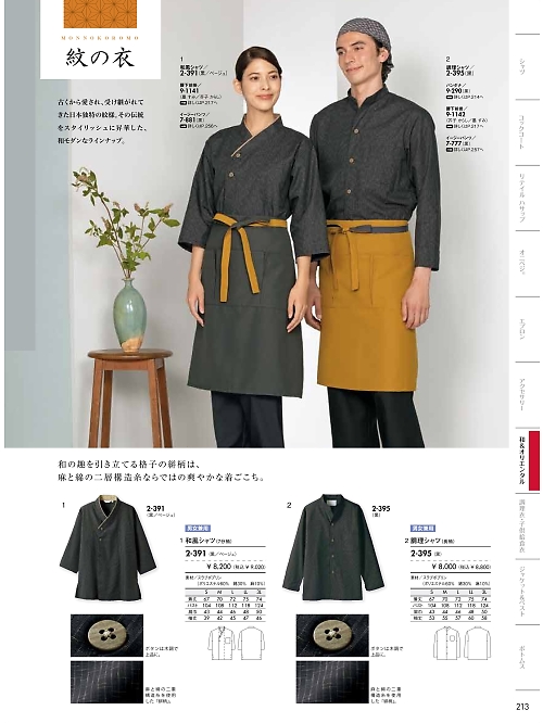 MONTBLANC (住商モンブラン),2-395 兼用長袖調理シャツ(黒)の写真は2024最新オンラインカタログ213ページに掲載されています。