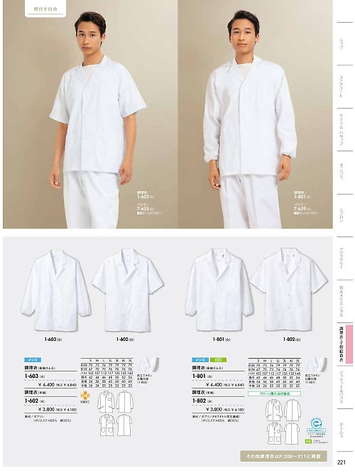 MONTBLANC (住商モンブラン),1-602 男性調理衣半袖(白)の写真は2024最新オンラインカタログ221ページに掲載されています。