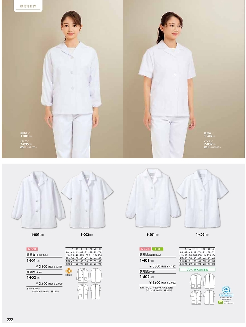 MONTBLANC (住商モンブラン),1-401,女性調理衣長袖(白)の写真は2024最新カタログ222ページに掲載されています。