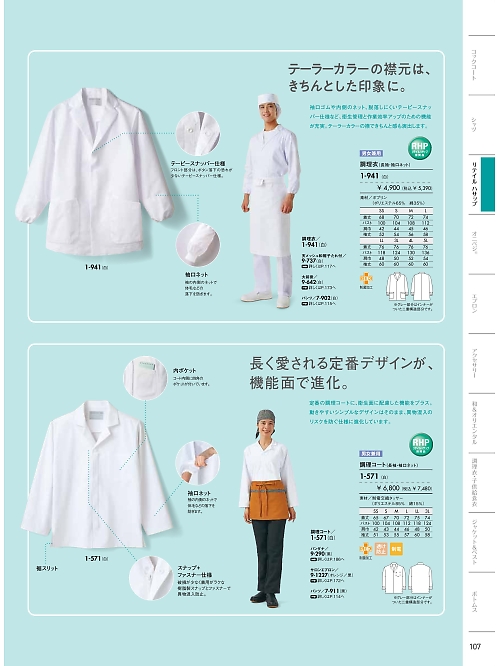 MONTBLANC (住商モンブラン),1-571,兼用長袖調理コートの写真は2025最新のオンラインカタログの107ページに掲載されています。